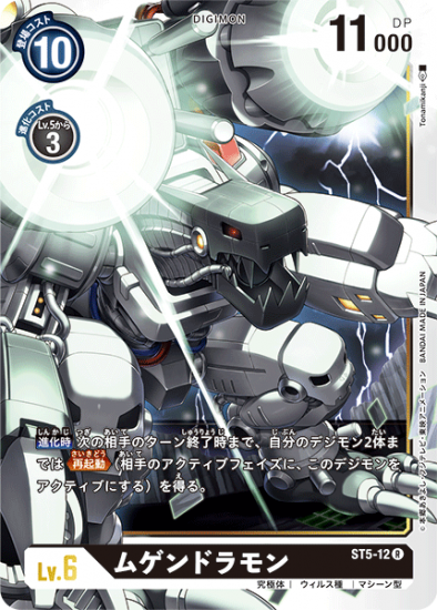 ムゲンドラモン ST5-12 R デジモン LV6 - デジモンカード、デジカの