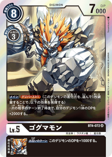 ゴグマモン BT4-072 SR デジモン LV5 - デジモンカード、デジカ ゴグマモン BT4-072 SR デジモン LV5 - デジモンカード、デジカ
