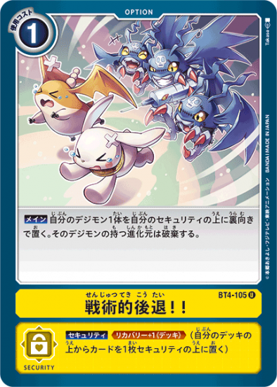 戦術的後退！！ BT4-105 U オプション - デジモンカード、デジカ