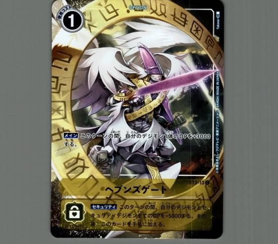 プレ版)ヘブンズゲート ST3-13 C オプション - デジモンカード
