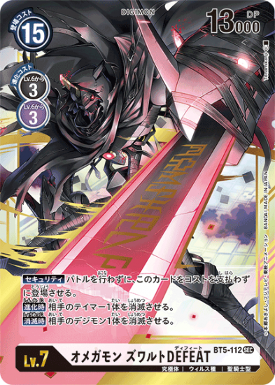 オメガモン ズワルトDEFEAT BT5-112 SEC デジモン Lv.7 - デジモン オメガモン ズワルトDEFEAT BT5-112 SEC デジモン Lv.7 - デジモン