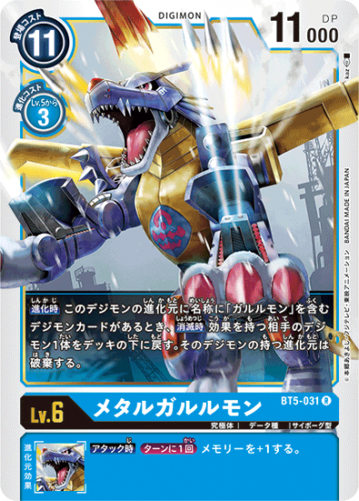 メタルガルルモン　BT5-031, R, デジモン, Lv.6 - デジモンカード、デジカの通販は秋葉原メルカード-ネット販売店