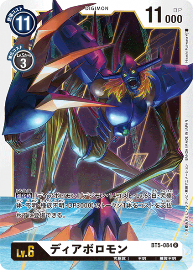 ディアボロモン BT5-084 R デジモン Lv.6 - デジモンカード