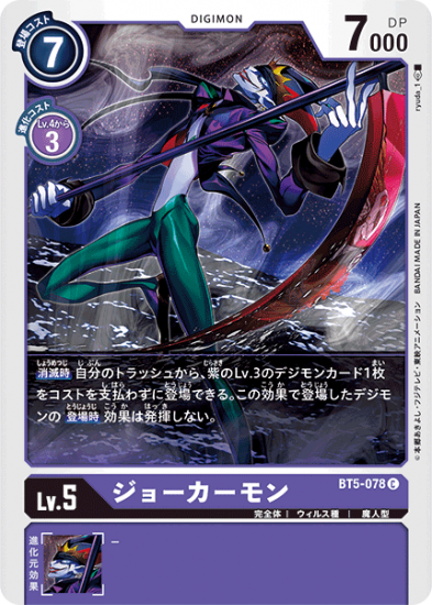 ジョーカーモン BT5-078 C デジモン Lv.5 - デジモンカード ジョーカーモン BT5-078 C デジモン Lv.5 - デジモンカード