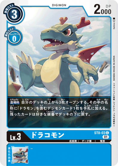 ドラコモン ST8-03 C デジモン Lv.3 - デジモンカード、デジカの ドラコモン ST8-03 C デジモン Lv.3 - デジモンカード、デジカの