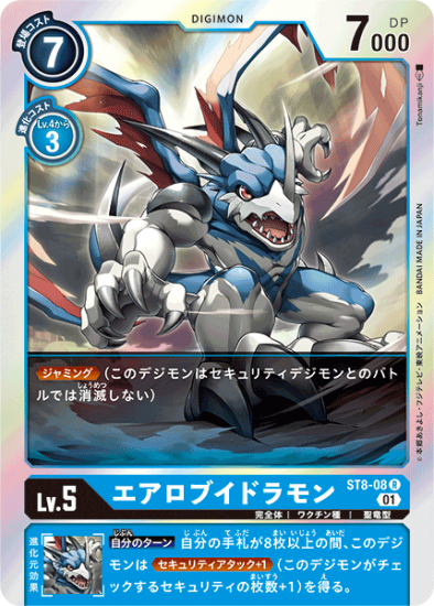 エアロブイドラモン ST8-08 R デジモン Lv.5 - デジモンカード エアロブイドラモン ST8-08 R デジモン Lv.5 - デジモンカード
