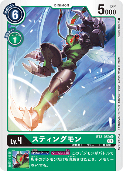 プロモ版 スティングモン BT3-050 R デジモン Lv.4 - デジモン プロモ版 スティングモン BT3-050 R デジモン Lv.4 - デジモン