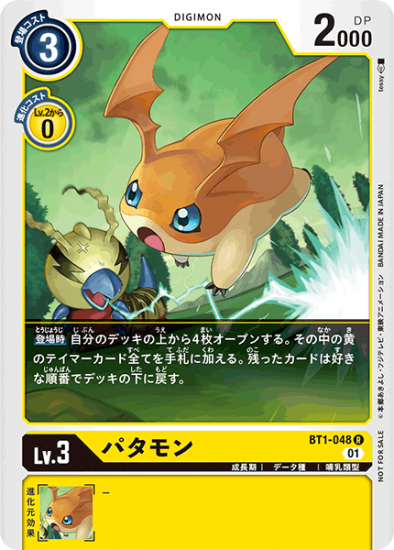 プロモ版 パタモン BT1-048 R デジモン Lv.3 - デジモンカード プロモ版 パタモン BT1-048 R デジモン Lv.3 - デジモンカード