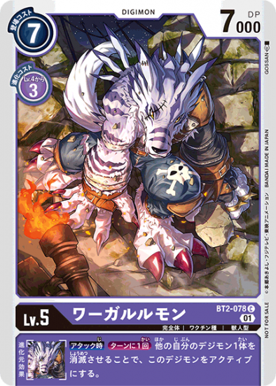 大人気 プロモ版 ワーガルルモン BT2-078 C デジモン Lv.5 - デジモン シングルカード