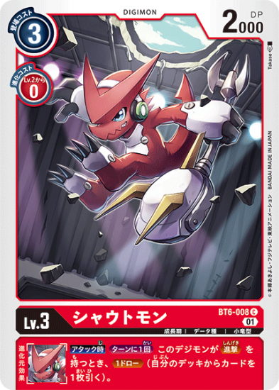 シャウトモン BT6-008 C デジモン Lv.3 - デジモンカード