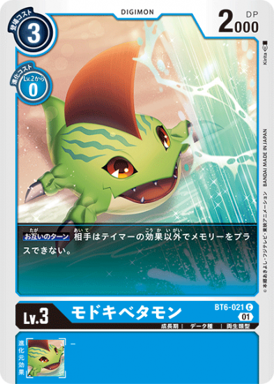 モドキべタモン BT6-021 C デジモン Lv.3 - デジモンカード モドキべタモン BT6-021 C デジモン Lv.3 - デジモンカード