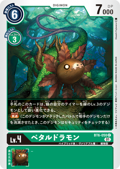ペタルドラモン BT6-050 C デジモン Lv.4 - デジモンカード ペタルドラモン BT6-050 C デジモン Lv.4 - デジモンカード