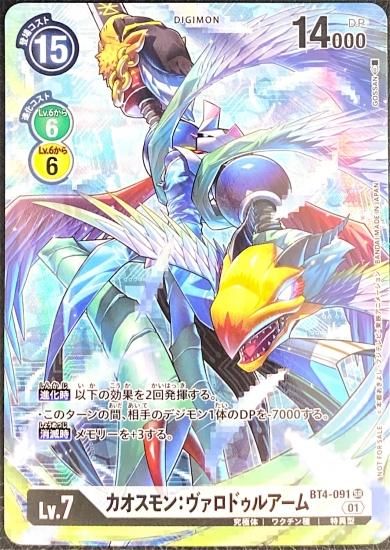 パラレル カオスモン:ヴァロドゥルアーム BT4-091 SR デジモン パラレル カオスモン:ヴァロドゥルアーム BT4-091 SR デジモン