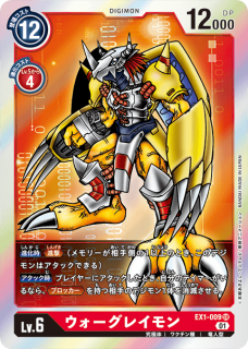 ウォーグレイモン EX1-009
SR
デジモン
Lv.6