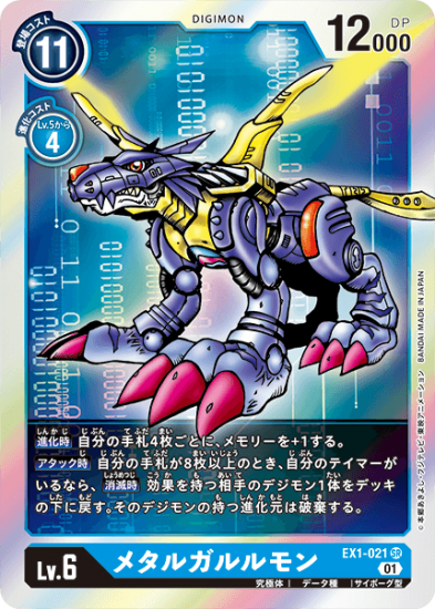 メタルガルルモン EX1-021, SR, デジモン, Lv.6 - デジモンカード、デジカの通販は秋葉原メルカード-ネット販売店