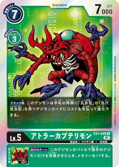 アトラーカブテリモン EX1-040, R, デジモン, Lv.5 - デジモンカード、デジカの通販は秋葉原メルカード-ネット販売店