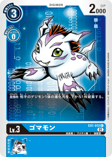 ゴマモン EX1-012 C デジモン Lv.3 - デジモンカード、デジカの ゴマモン EX1-012 C デジモン Lv.3 - デジモンカード、デジカの