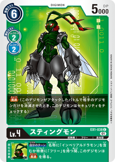 スティングモン EX1-038 C デジモン Lv.4 - デジモンカード スティングモン EX1-038 C デジモン Lv.4 - デジモンカード