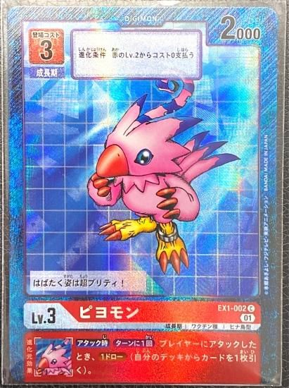 パラレル版 ピヨモン Ex1 002 C デジモン Lv 3 デジモンカード デジカ ヴァンガードの通販は秋葉原メルカード ネット販売店 パラレル版 ピヨモン Ex1 002 C デジモン Lv 3 デジモンカード デジカ ヴァンガードの通販は秋葉原メルカード ネット販売店