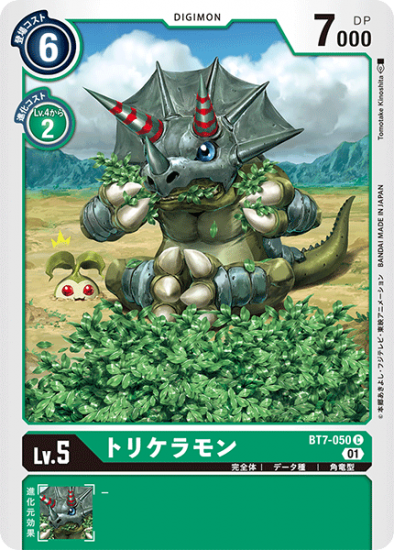 トリケラモン BT7-050 C デジモン Lv.5 - デジモンカード トリケラモン BT7-050 C デジモン Lv.5 - デジモンカード