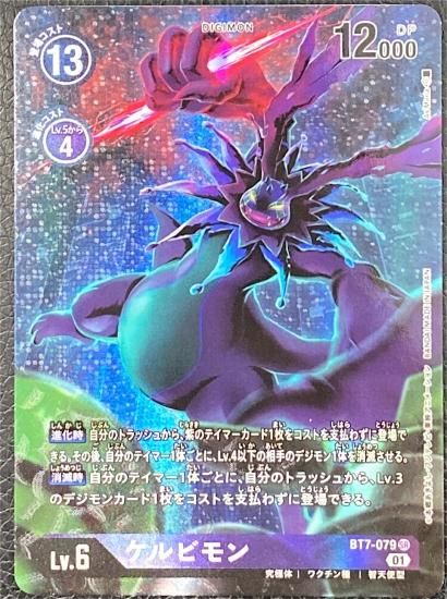 パラレル版 ケルビモン BT7-079 SR デジモン Lv.6 - デジモン