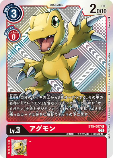 プロモ版 アグモン BT5-007 C デジモン Lv.3 パラレル - デジモン