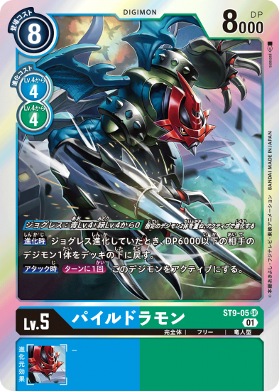 パイルドラモン ST9-05 SR デジモン Lv.5 - デジモンカード パイルドラモン ST9-05 SR デジモン Lv.5 - デジモンカード