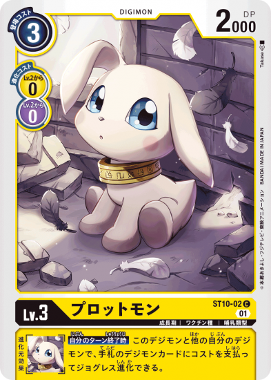 プロットモン ST10-02 C デジモン Lv.3 - デジモンカード プロットモン ST10-02 C デジモン Lv.3 - デジモンカード