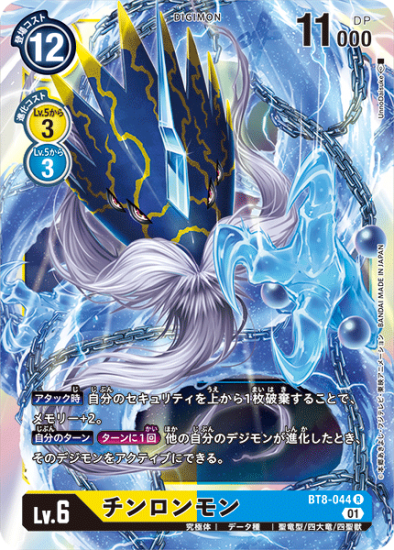 チンロンモン BT8-044 R デジモン Lv.6 - デジモンカード