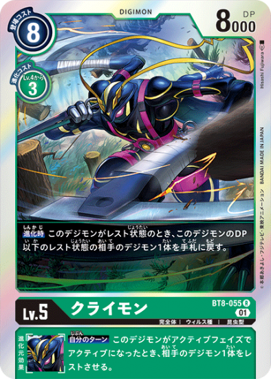 クライモン BT8-055 R デジモン Lv.5 - デジモンカード、デジカ クライモン BT8-055 R デジモン Lv.5 - デジモンカード、デジカ
