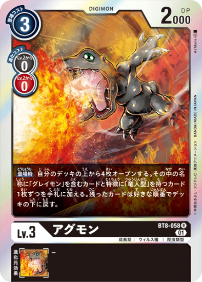アグモン BT8-058 R デジモン Lv.3 - デジモンカード、デジカの