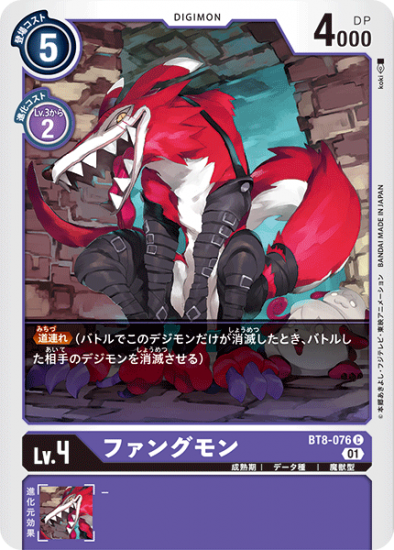 激安挑戦！！ ファングモン BT8-076 デジモンカード - Lv.4 デジモン C その他