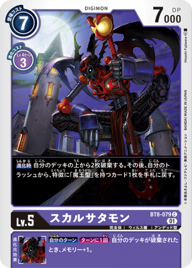 スカルサタモン BT8-079 C デジモン Lv.5 - デジモンカード