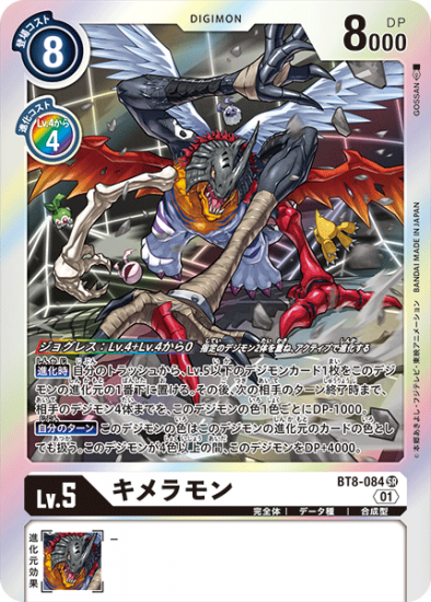 キメラモン BT8-084, SR, デジモン, Lv.5 - デジモンカード、デジカの通販は秋葉原メルカード-ネット販売店