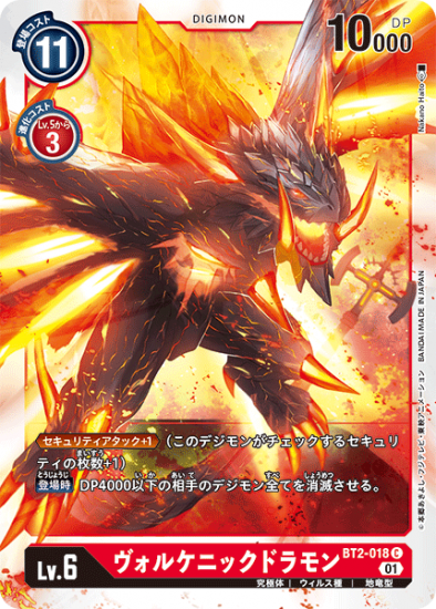 ヴォルケニックドラモン BT2-018 C デジモン Lv.6 パラレル ヴォルケニックドラモン BT2-018 C デジモン Lv.6 パラレル