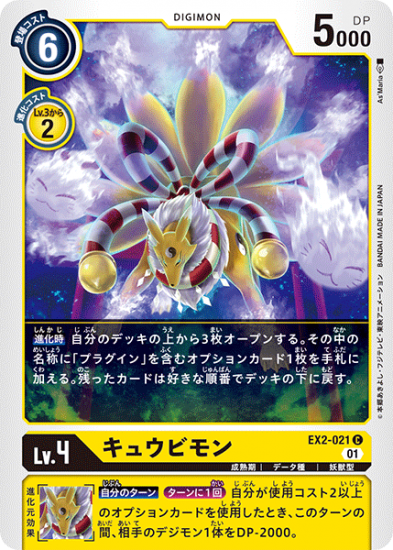 EX2-021 C デジモン Lv.4 キュウビモン - デジモンカード EX2-021 C デジモン Lv.4 キュウビモン - デジモンカード