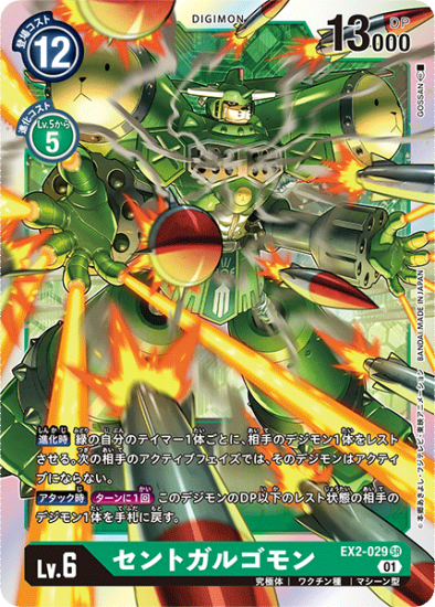EX2-029 SR デジモン Lv.6 セントガルゴモン - デジモンカード EX2-029 SR デジモン Lv.6 セントガルゴモン - デジモンカード