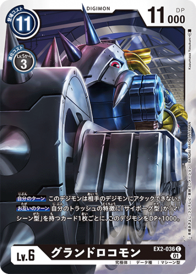 EX2-036 C デジモン Lv.6 グランドロコモン - デジモンカード EX2-036 C デジモン Lv.6 グランドロコモン - デジモンカード