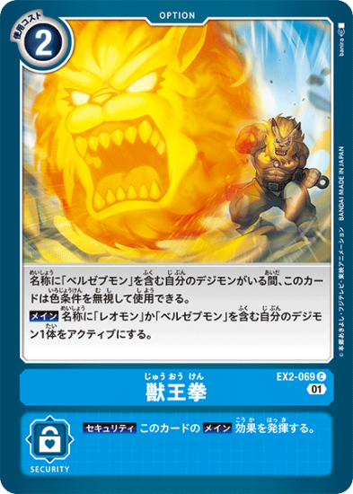 EX2-069 C オプション 獣王拳 - デジモンカード、デジカの通販は EX2-069 C オプション 獣王拳 - デジモンカード、デジカの通販は