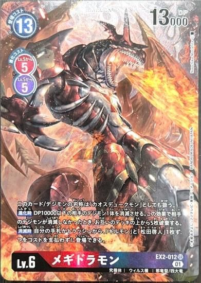 パラレル〉EX2-012 SR デジモン Lv.6 メギドラモン - デジモン パラレル〉EX2-012 SR デジモン Lv.6 メギドラモン - デジモン