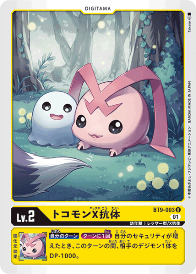 BT9-003 U デジタマ Lv.2 トコモンX抗体 - デジモンカード BT9-003 U デジタマ Lv.2 トコモンX抗体 - デジモンカード