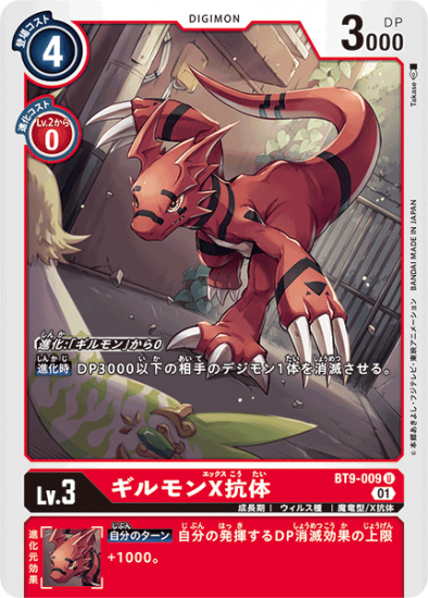 い出のひと時に、とびきりのおしゃれを！ U BT9-009 デジモン デジモンカード - ギルモンX抗体 Lv.3 デジモンカードゲーム