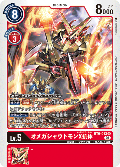 BT9-013 U デジモン Lv.5 オメガシャウトモンX抗体 - デジモン BT9-013 U デジモン Lv.5 オメガシャウトモンX抗体 - デジモン