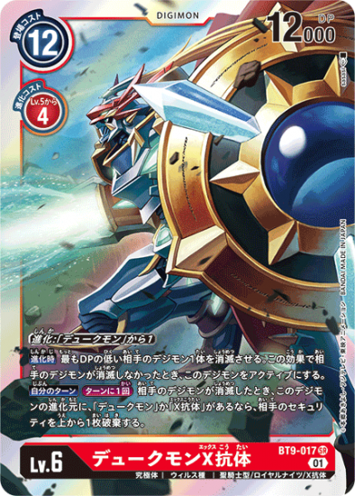 BT9-017 SR デジモン Lv.6 デュークモンX抗体 - デジモンカード BT9-017 SR デジモン Lv.6 デュークモンX抗体 - デジモンカード