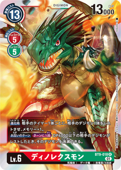 BT9-018 R デジモン Lv.6 ディノレクスモン - デジモンカード BT9-018 R デジモン Lv.6 ディノレクスモン - デジモンカード