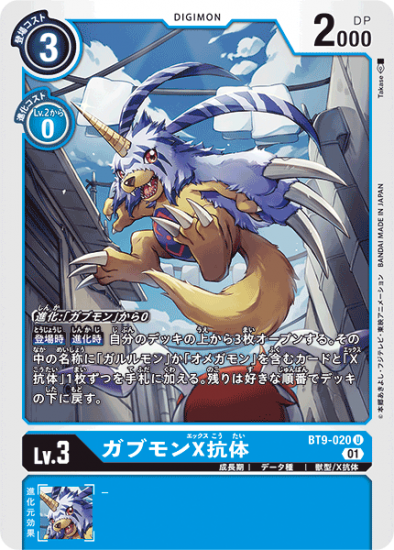 BT9-020 U デジモン Lv.3 ガブモンX抗体 - デジモンカード、デジカの BT9-020 U デジモン Lv.3 ガブモンX抗体 - デジモンカード、デジカの