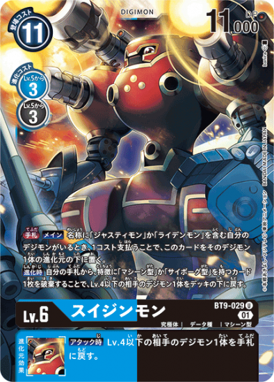 BT9-029 U デジモン Lv.6 スイジンモン - デジモンカード