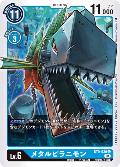BT9-030 C デジモン Lv.6 メタルピラニモン - デジモンカード BT9-030 C デジモン Lv.6 メタルピラニモン - デジモンカード