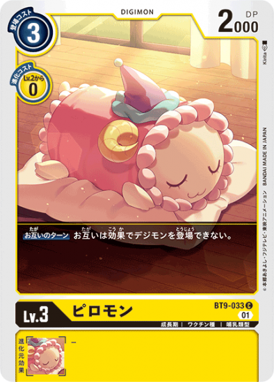 BT9-033 C デジモン Lv.3 ピロモン - デジモンカード、デジカの BT9-033 C デジモン Lv.3 ピロモン - デジモンカード、デジカの