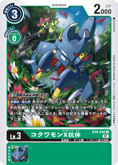 BT9-046 U デジモン Lv.3 コクワモンX抗体 - デジモンカード BT9-046 U デジモン Lv.3 コクワモンX抗体 - デジモンカード